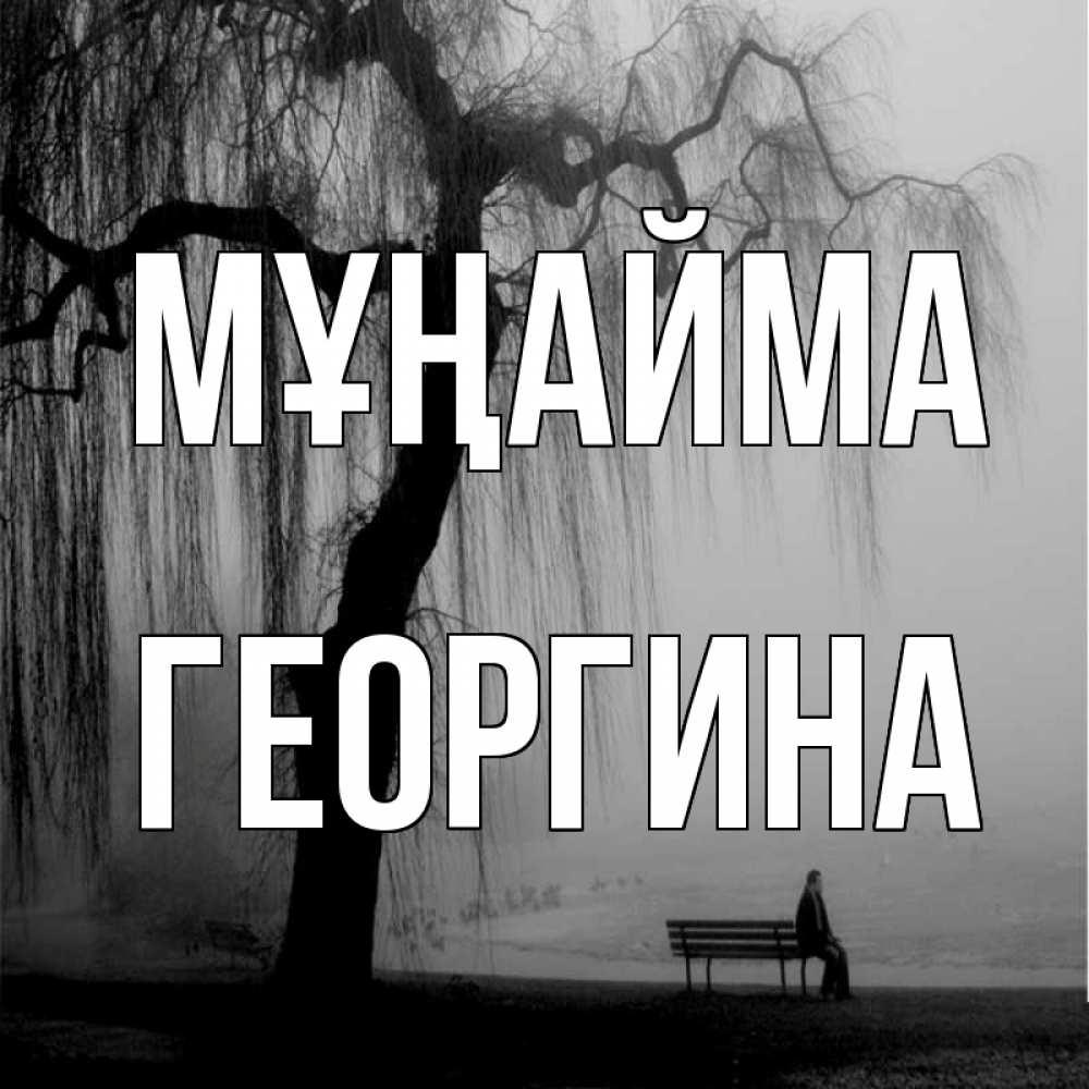 Күн сайын ашық хат с именем, Георгина Мұңайма висящие ветки дерева и лавочка под деревом Онлайн тегін жүктеп алу тілектері бар керемет карта 