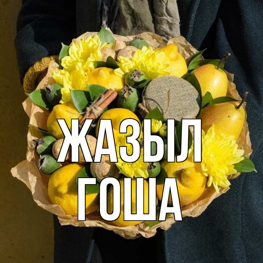 Күн сайын ашық хат с именем, Гоша Жазыл букет витаминов Онлайн тегін жүктеп алу тілектері бар керемет карта 