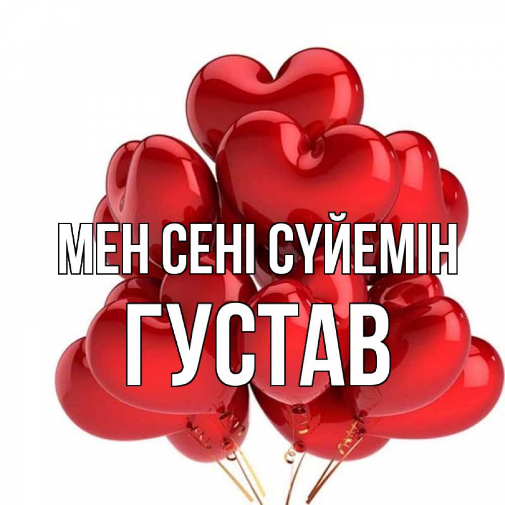 Күн сайын ашық хат с именем, Густав Мен сені сүйемін бордовые шары Онлайн тегін жүктеп алу тілектері бар керемет карта 