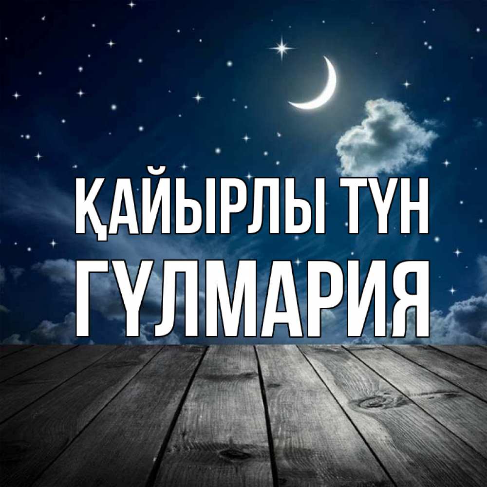 Күн сайын ашық хат с именем, ГҮЛМАРИЯ Қайырлы түн месяц и звезда Онлайн тегін жүктеп алу тілектері бар керемет карта 