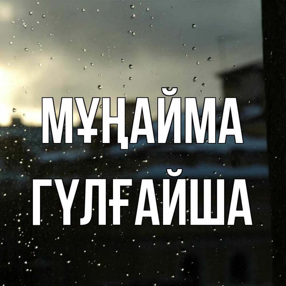 Күн сайын ашық хат с именем, ГҮЛҒАЙША Мұңайма вид на крыши Онлайн тегін жүктеп алу тілектері бар керемет карта 