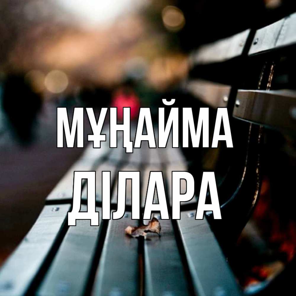 Күн сайын ашық хат с именем, ДІЛАРА Мұңайма размытый фон Онлайн тегін жүктеп алу тілектері бар керемет карта 