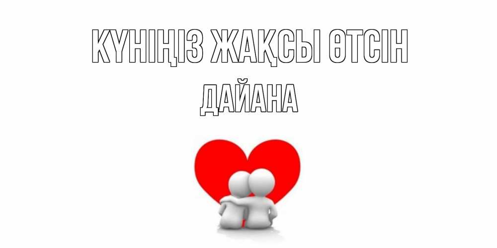 Күн сайын ашық хат с именем, ДАЙАНА Күніңіз жақсы өтсін Сердце Онлайн тегін жүктеп алу тілектері бар керемет карта 