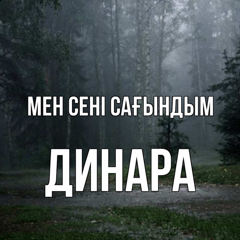 Күн сайын ашық хат с именем, ДИНАРА Мен сені сағындым одна и плохо мне Онлайн тегін жүктеп алу тілектері бар керемет карта 