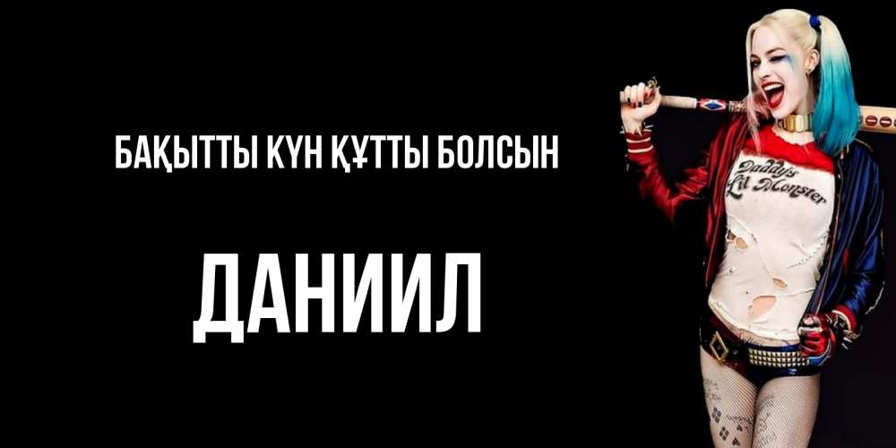 Күн сайын ашық хат с именем, Даниил Бақытты күн құтты болсын пожелания быть позитивным Онлайн тегін жүктеп алу тілектері бар керемет карта 