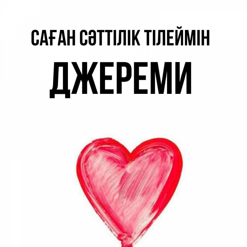 Күн сайын ашық хат с именем, Джереми Саған сәттілік тілеймін рисунок маркером Онлайн тегін жүктеп алу тілектері бар керемет карта 