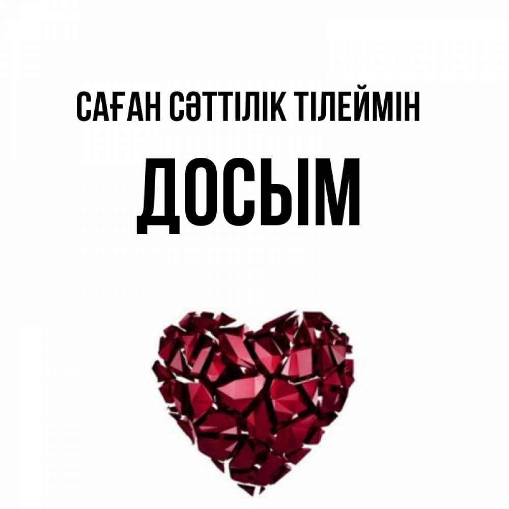 Күн сайын ашық хат с именем, Досым Саған сәттілік тілеймін бордовое из кристаллов  1 Онлайн тегін жүктеп алу тілектері бар керемет карта 