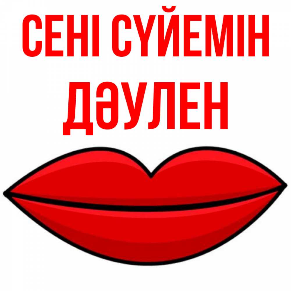 Күн сайын ашық хат с именем, Дәулен Сені сүйемін губы векторные Онлайн тегін жүктеп алу тілектері бар керемет карта 
