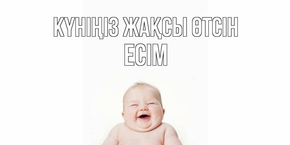 Күн сайын ашық хат с именем, Есім Күніңіз жақсы өтсін открытка для поднятия настроения Онлайн тегін жүктеп алу тілектері бар керемет карта 