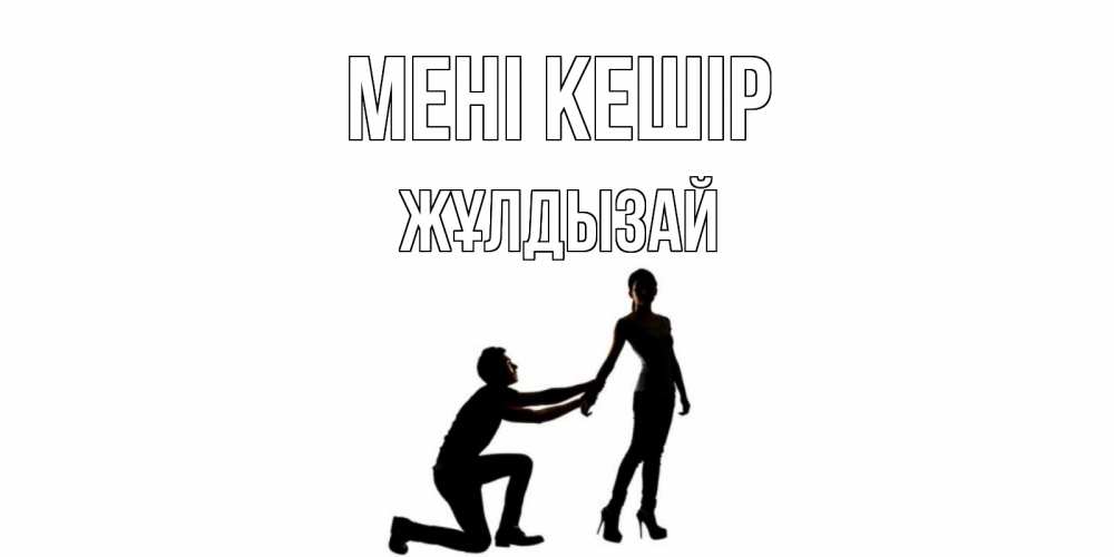 Күн сайын ашық хат с именем, ЖҰЛДЫЗАЙ Мені кешір девушка прости меня Онлайн тегін жүктеп алу тілектері бар керемет карта 