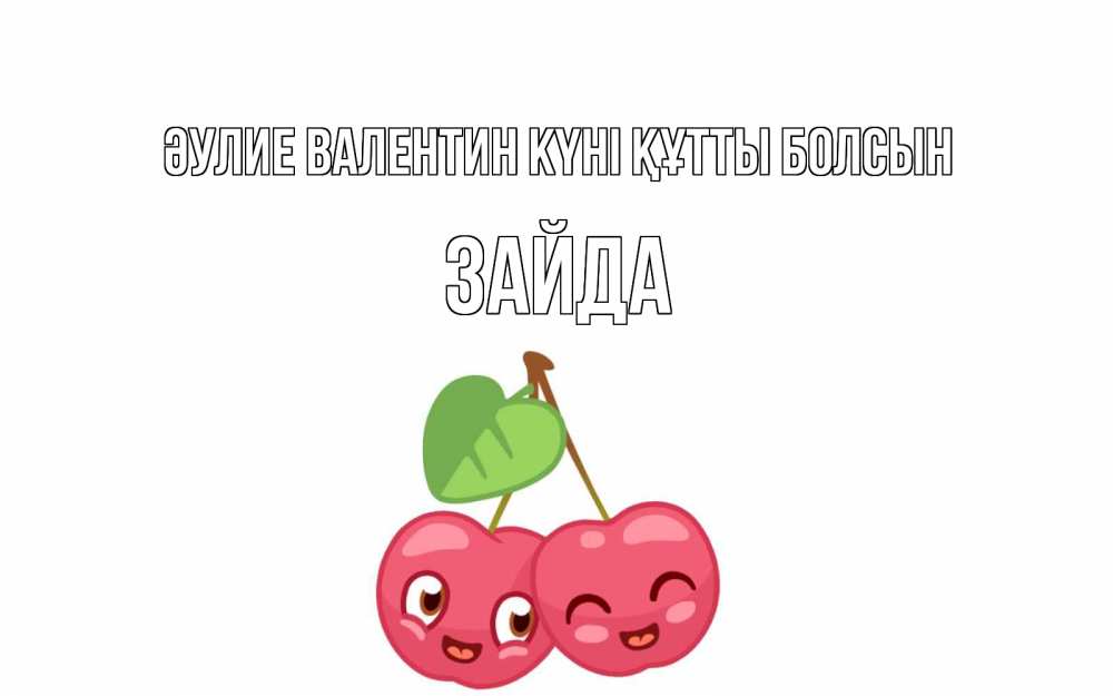 Күн сайын ашық хат с именем, ЗАЙДА Әулие Валентин күні құтты болсын две вишенки пара на 14 февраля Онлайн тегін жүктеп алу тілектері бар керемет карта 