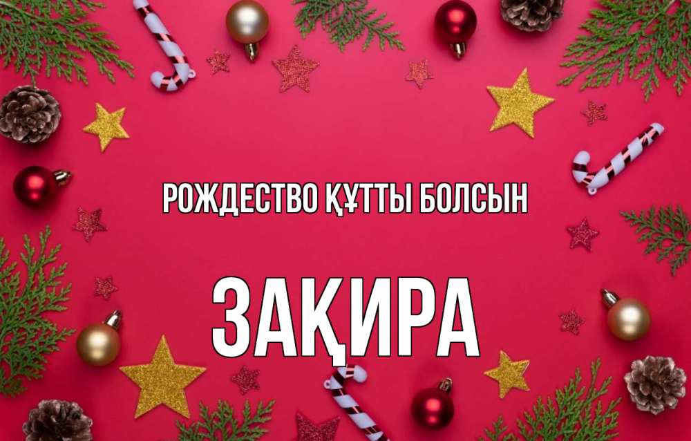 Күн сайын ашық хат с именем, ЗАҚИРА Рождество құтты болсын с рождеством Онлайн тегін жүктеп алу тілектері бар керемет карта 
