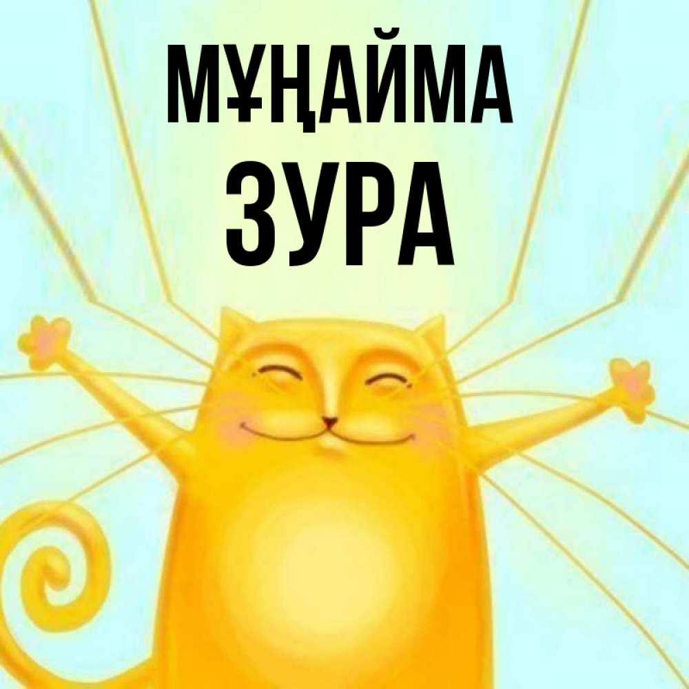 Күн сайын ашық хат с именем, ЗУРА Мұңайма обнимашки усатые Онлайн тегін жүктеп алу тілектері бар керемет карта 