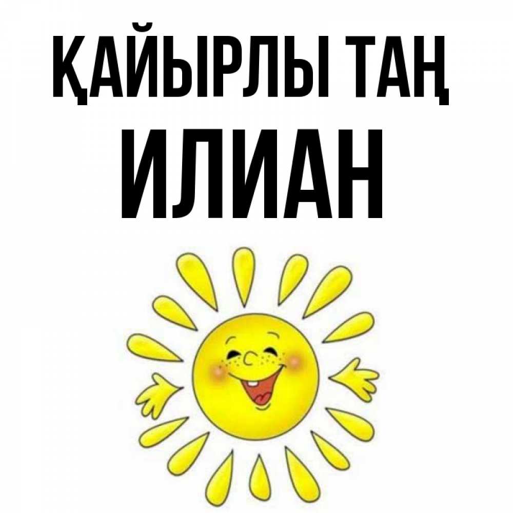 Күн сайын ашық хат с именем, Илиан Қайырлы таң улыбка Онлайн тегін жүктеп алу тілектері бар керемет карта 
