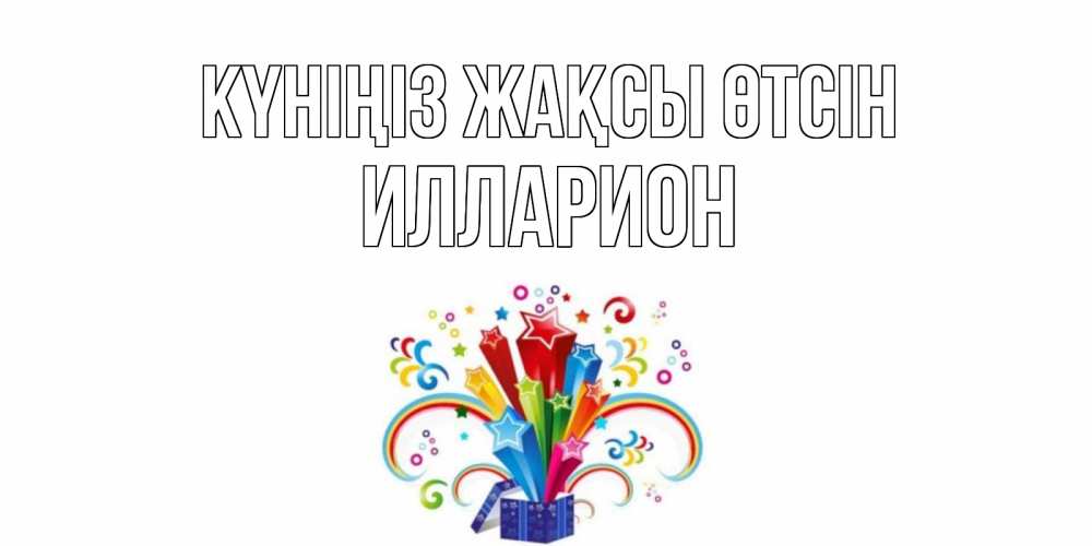 Күн сайын ашық хат с именем, Илларион Күніңіз жақсы өтсін праздник Онлайн тегін жүктеп алу тілектері бар керемет карта 