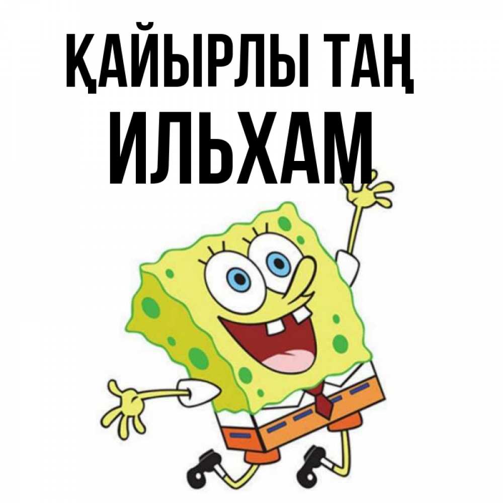 Күн сайын ашық хат с именем, Ильхам Қайырлы таң улыбающийся спанч Боб Онлайн тегін жүктеп алу тілектері бар керемет карта 