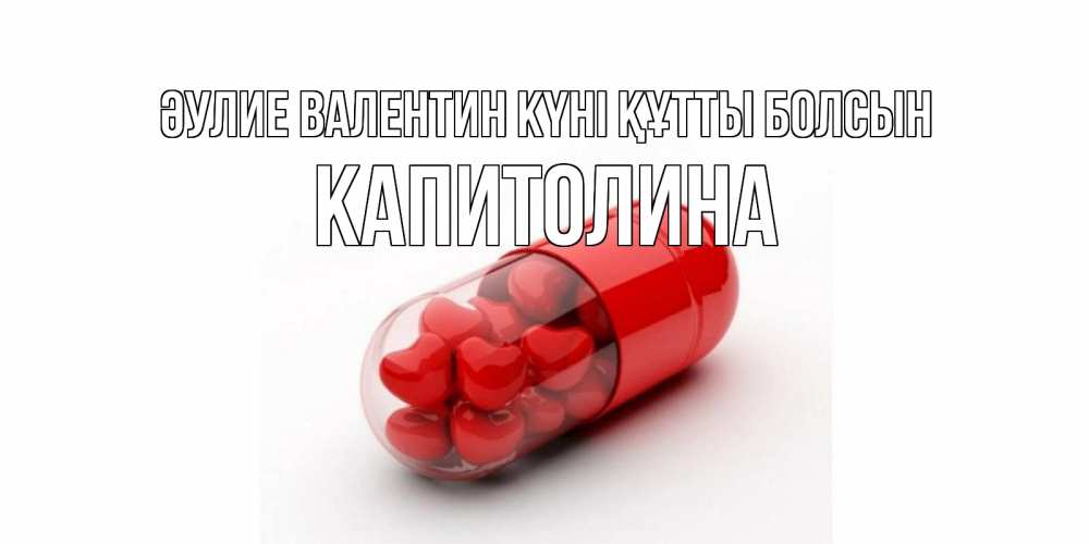 Күн сайын ашық хат с именем, Капитолина Әулие Валентин күні құтты болсын Дарю тебе свое сердце любимая Онлайн тегін жүктеп алу тілектері бар керемет карта 