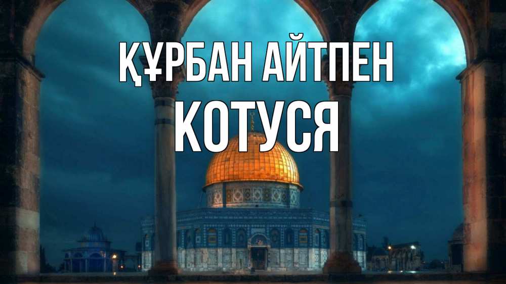 Күн сайын ашық хат с именем, Котуся Құрбан айтпен Мечеть Онлайн тегін жүктеп алу тілектері бар керемет карта 