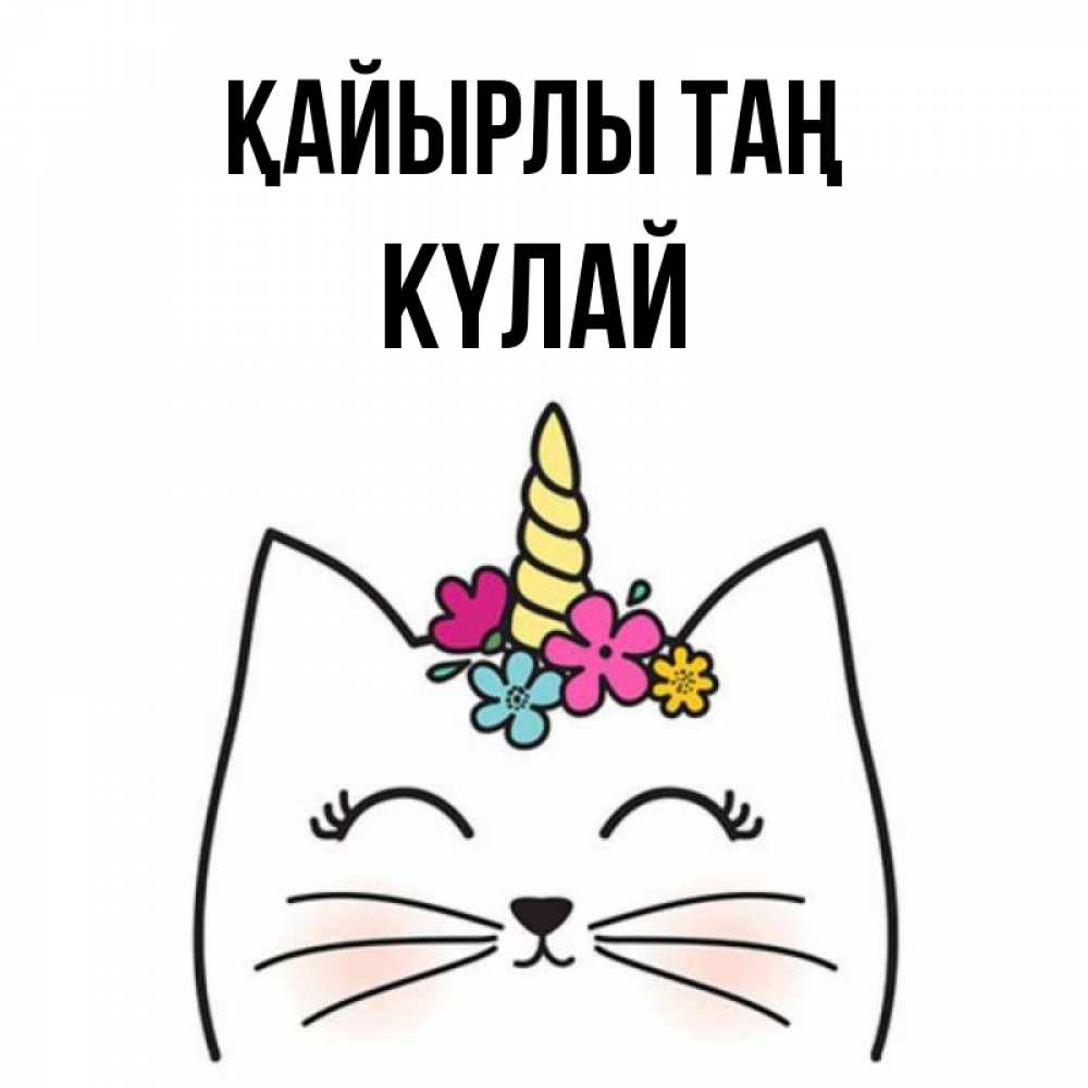 Күн сайын ашық хат с именем, КҮЛАЙ Қайырлы таң утречко Онлайн тегін жүктеп алу тілектері бар керемет карта 