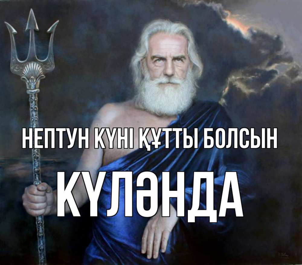 Күн сайын ашық хат с именем, КҮЛӘНДА нептун күні құтты болсын с днем Нептуна Онлайн тегін жүктеп алу тілектері бар керемет карта 