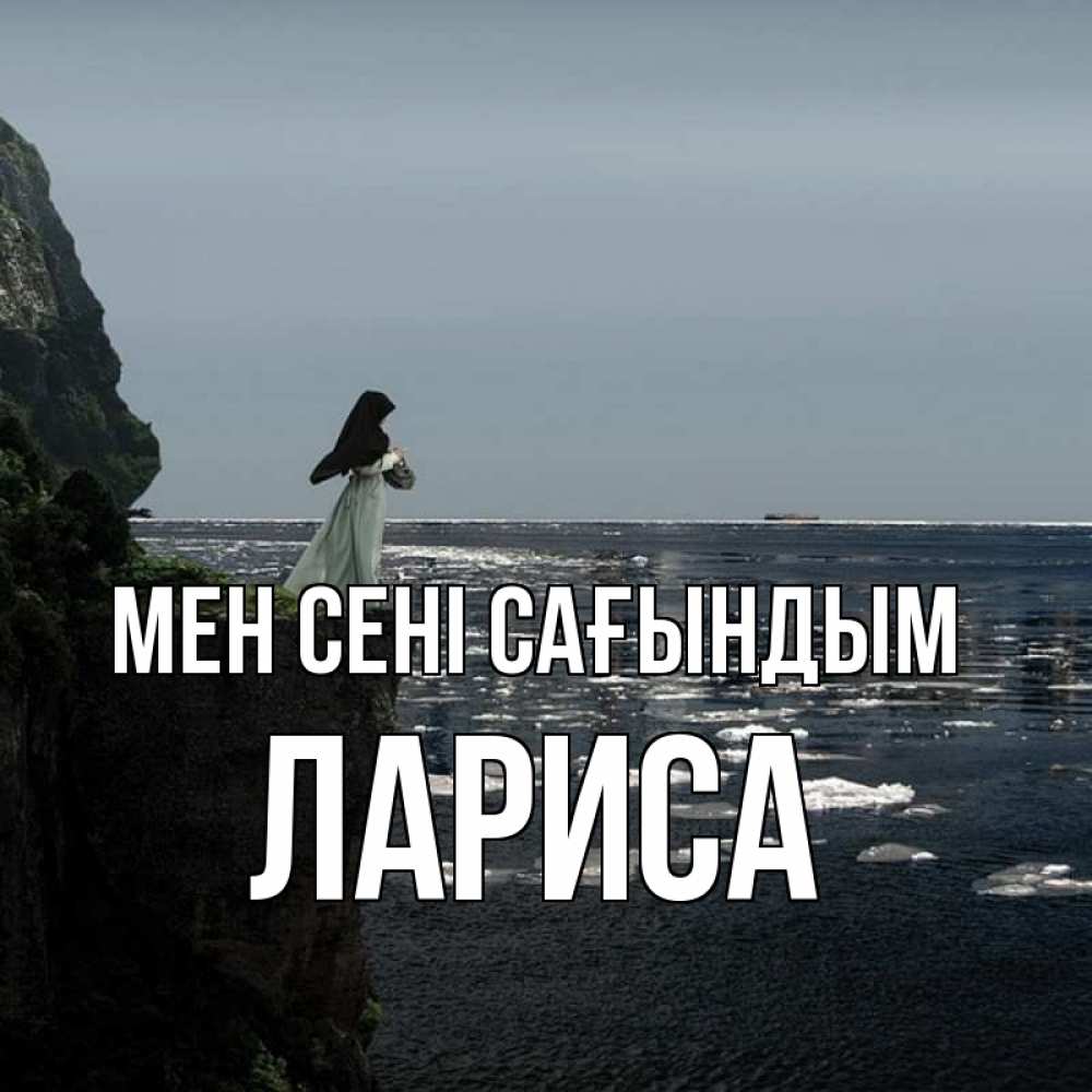 Күн сайын ашық хат с именем, Лариса Мен сені сағындым жду тебя или в монастырь Онлайн тегін жүктеп алу тілектері бар керемет карта 