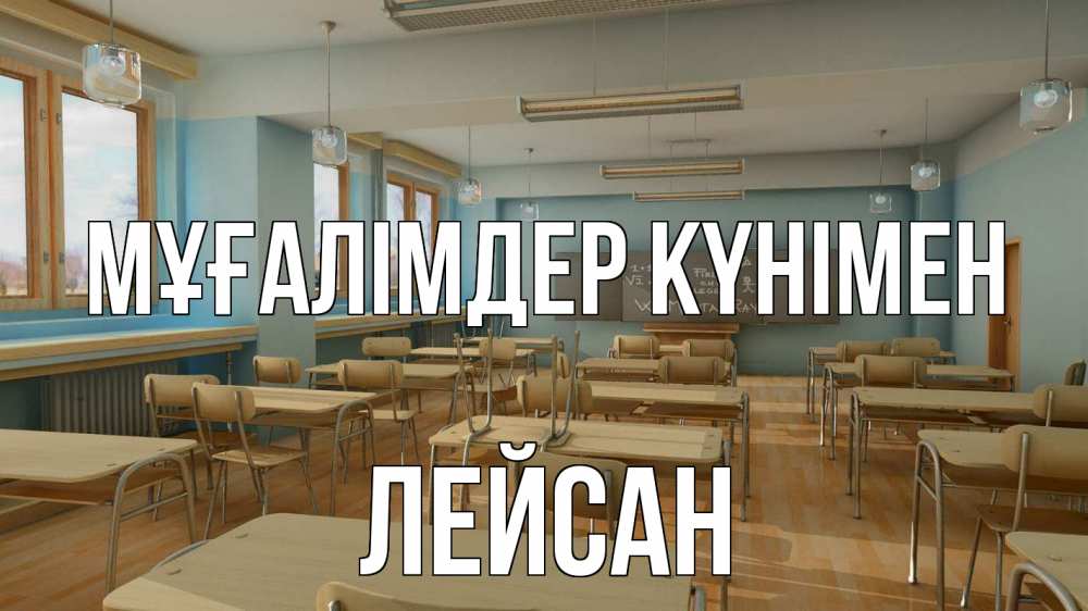Күн сайын ашық хат с именем, Лейсан Мұғалімдер күнімен с днем учителя Онлайн тегін жүктеп алу тілектері бар керемет карта 