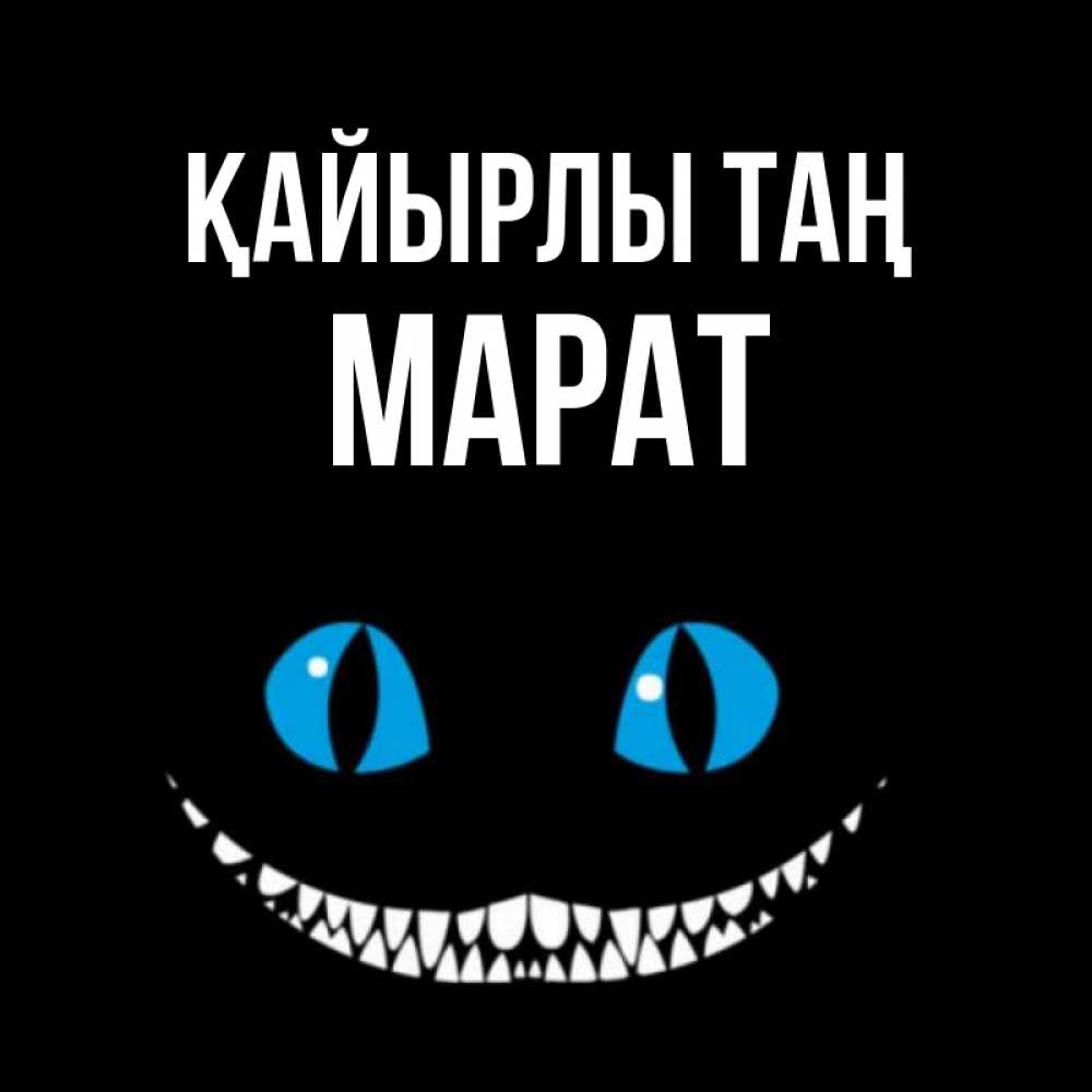 Күн сайын ашық хат с именем, МАРАТ Қайырлы таң голубые глаза и зубки Онлайн тегін жүктеп алу тілектері бар керемет карта 