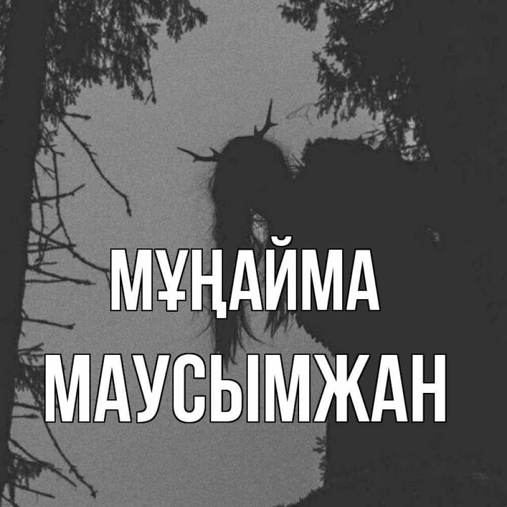 Күн сайын ашық хат с именем, МАУСЫМЖАН Мұңайма чудище лесное Онлайн тегін жүктеп алу тілектері бар керемет карта 