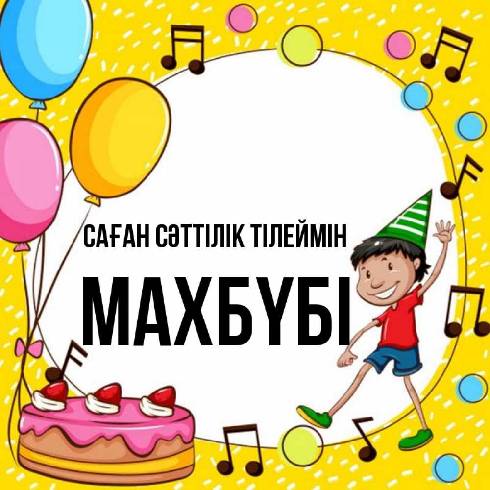 Күн сайын ашық хат с именем, МАХБҮБІ Саған сәттілік тілеймін открытка 1 Онлайн тегін жүктеп алу тілектері бар керемет карта 