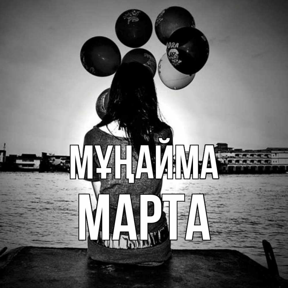 Күн сайын ашық хат с именем, Марта Мұңайма мост Онлайн тегін жүктеп алу тілектері бар керемет карта 