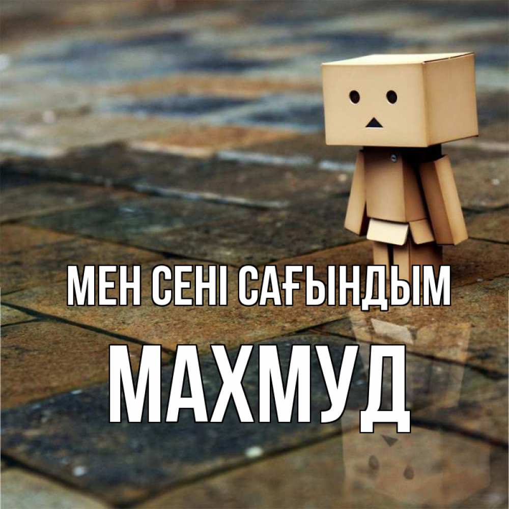 Күн сайын ашық хат с именем, Махмуд Мен сені сағындым куколка из картона в стиле майнкрафт Онлайн тегін жүктеп алу тілектері бар керемет карта 