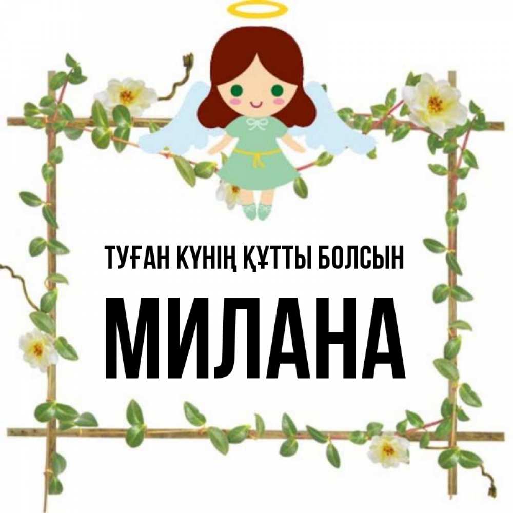 Күн сайын ашық хат с именем, Милана Туған күнің құтты болсын Ангел с нимбом Онлайн тегін жүктеп алу тілектері бар керемет карта 