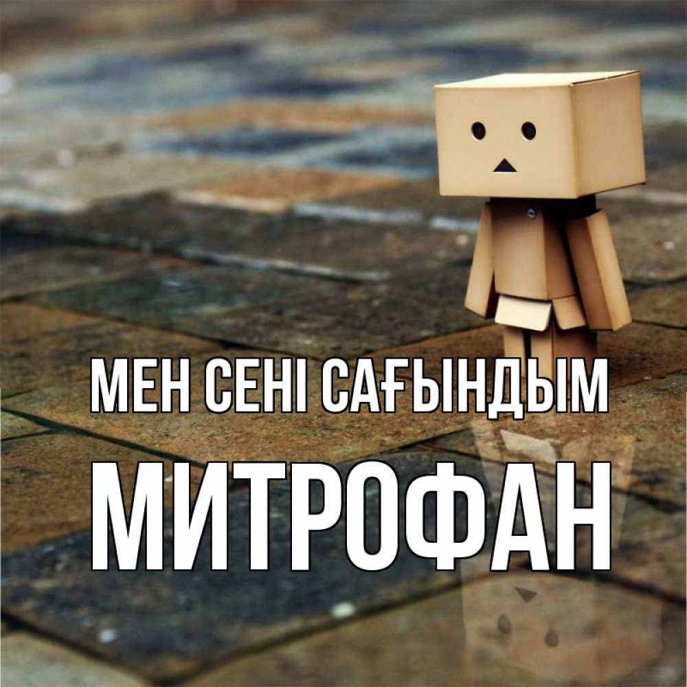 Күн сайын ашық хат с именем, Митрофан Мен сені сағындым куколка из картона в стиле майнкрафт Онлайн тегін жүктеп алу тілектері бар керемет карта 