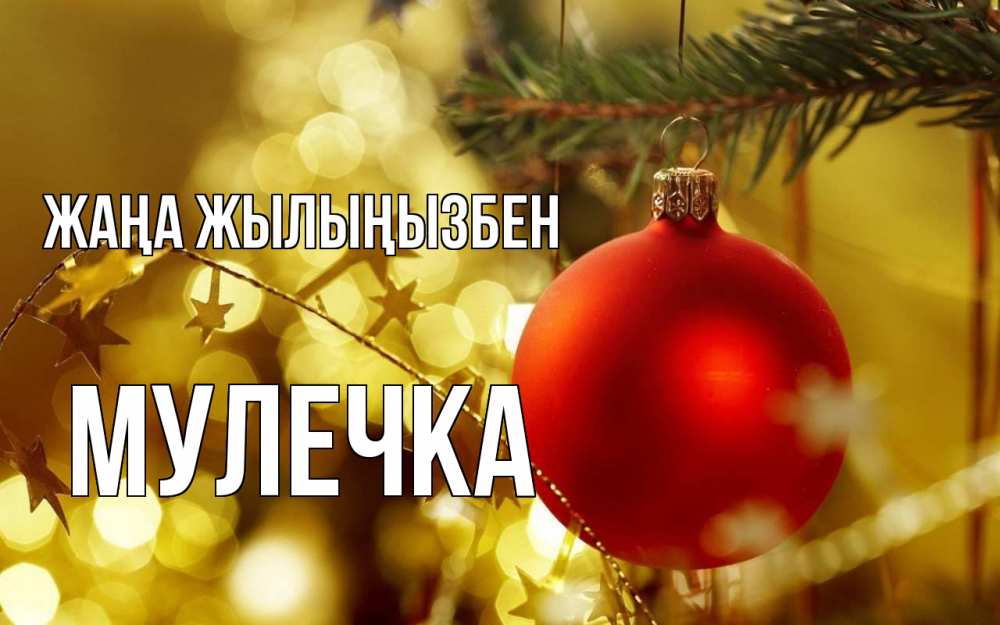 Күн сайын ашық хат с именем, Мулечка Жаңа жылыңызбен новый год, новогодняя игрушка Онлайн тегін жүктеп алу тілектері бар керемет карта 