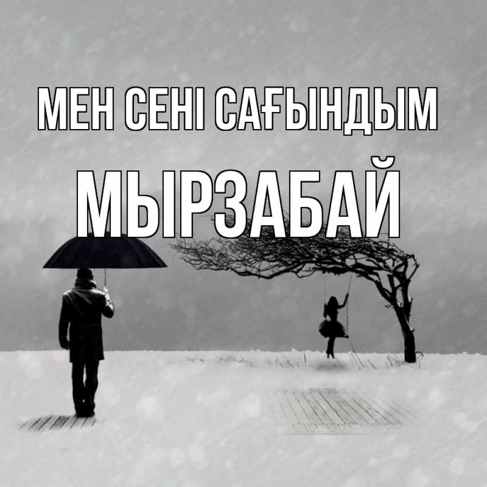Күн сайын ашық хат с именем, Мырзабай Мен сені сағындым мужчина с зонтом Онлайн тегін жүктеп алу тілектері бар керемет карта 