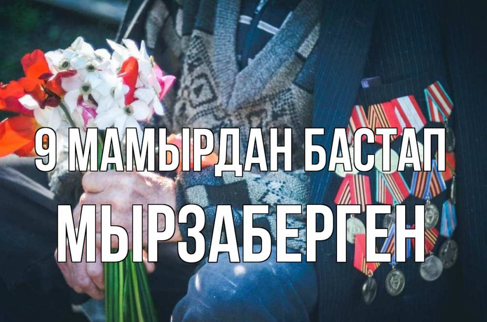 Күн сайын ашық хат с именем, Мырзаберген 9 мамырдан бастап 9 мая Онлайн тегін жүктеп алу тілектері бар керемет карта 