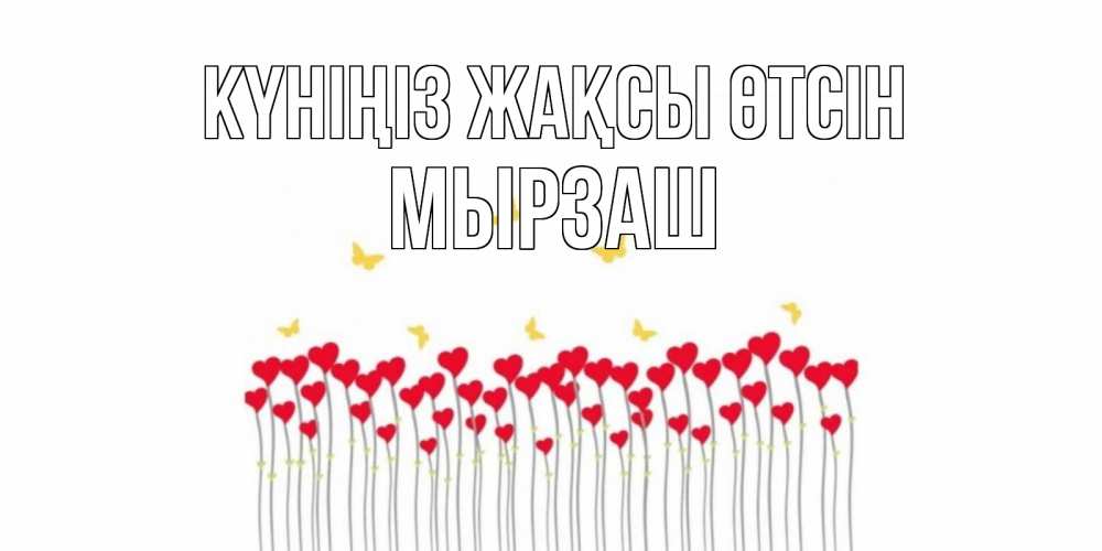 Күн сайын ашық хат с именем, Мырзаш Күніңіз жақсы өтсін открытка отличного дня с сердечками Онлайн тегін жүктеп алу тілектері бар керемет карта 