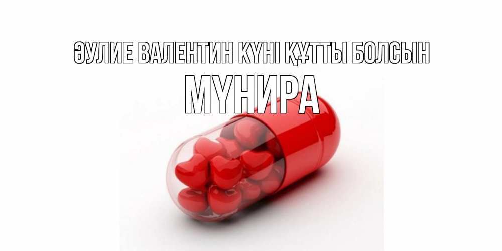Күн сайын ашық хат с именем, МҮНИРА Әулие Валентин күні құтты болсын Дарю тебе свое сердце любимая Онлайн тегін жүктеп алу тілектері бар керемет карта 