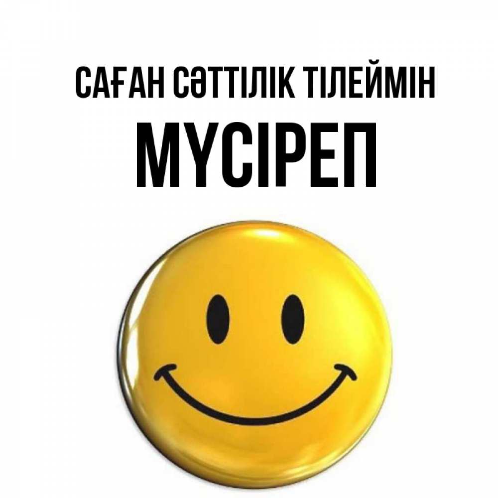 Күн сайын ашық хат с именем, МҮСІРЕП Саған сәттілік тілеймін для поднятия настроения открытки на каждый день Онлайн тегін жүктеп алу тілектері бар керемет карта 