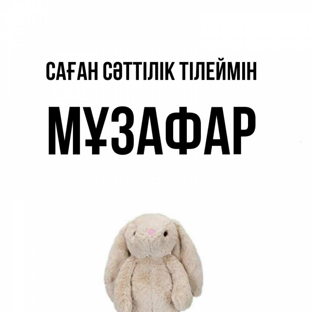 Күн сайын ашық хат с именем, МҰЗАФАР Саған сәттілік тілеймін сайт создаватель открыток Онлайн тегін жүктеп алу тілектері бар керемет карта 