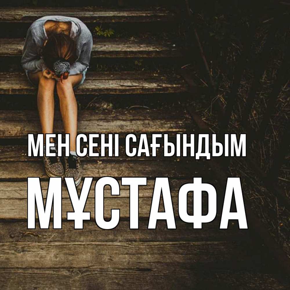 Күн сайын ашық хат с именем, МҰСТАФА Мен сені сағындым грущу Онлайн тегін жүктеп алу тілектері бар керемет карта 
