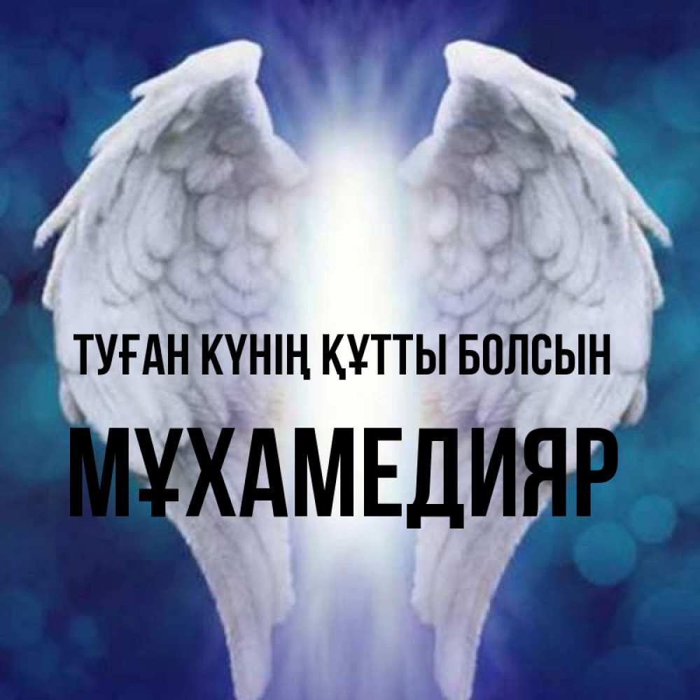 Күн сайын ашық хат с именем, МҰХАМЕДИЯР Туған күнің құтты болсын синий фон и крылышки Онлайн тегін жүктеп алу тілектері бар керемет карта 