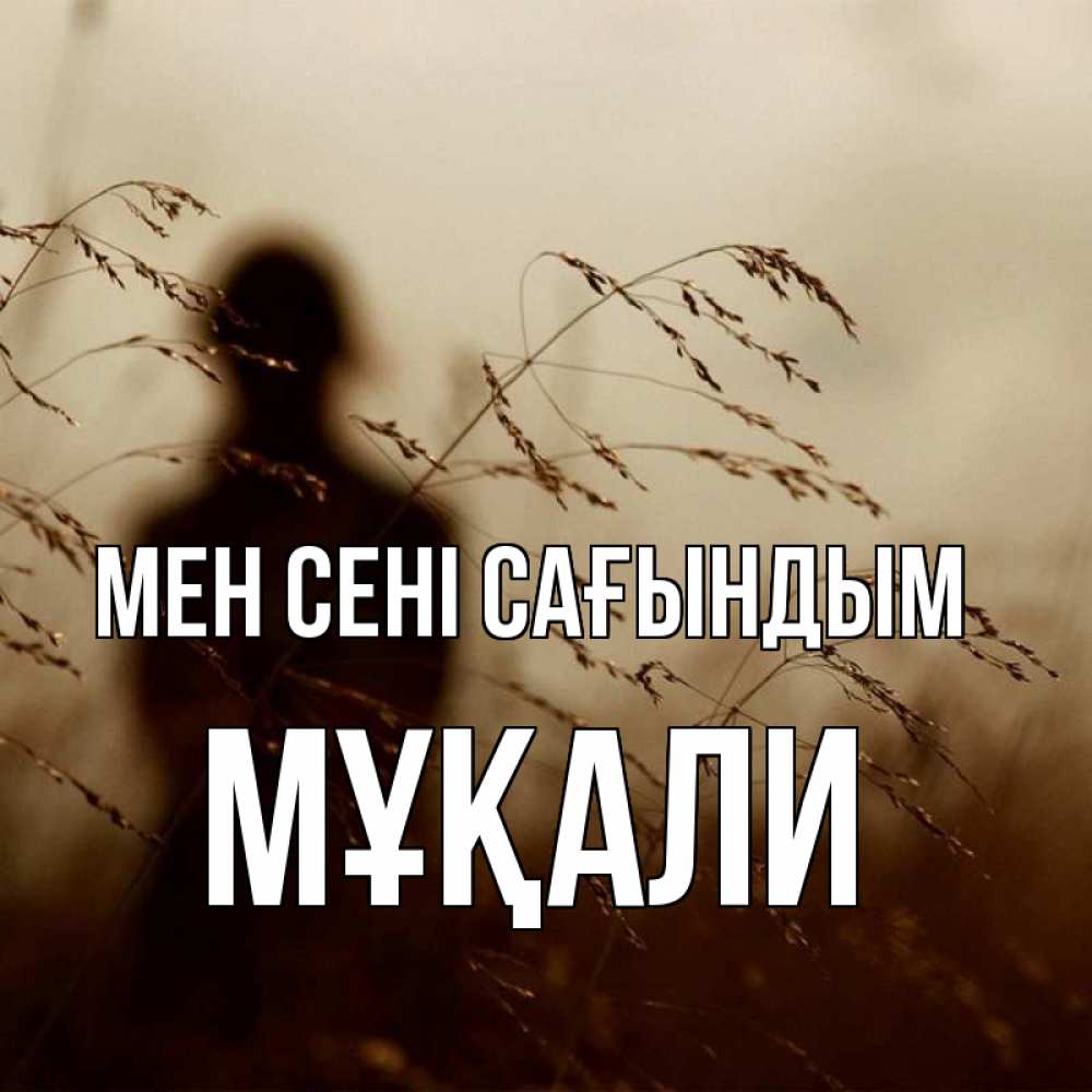 Күн сайын ашық хат с именем, МҰҚАЛИ Мен сені сағындым силуэт девушки Онлайн тегін жүктеп алу тілектері бар керемет карта 