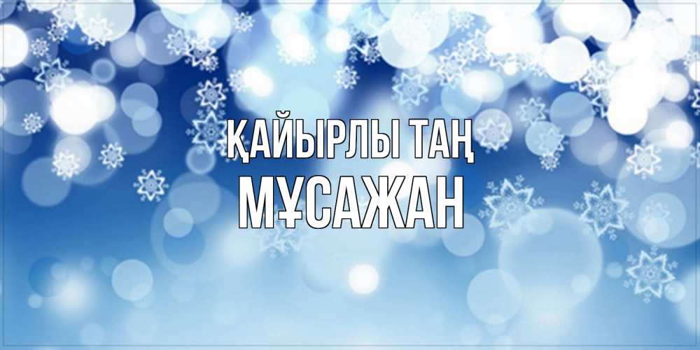 Күн сайын ашық хат с именем, Мұсажан Қайырлы таң супер открытка Онлайн тегін жүктеп алу тілектері бар керемет карта 