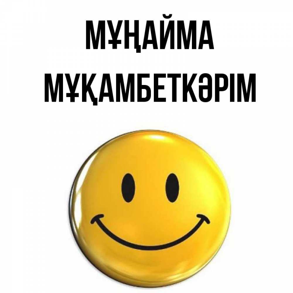 Күн сайын ашық хат с именем, Мұқамбеткәрім Мұңайма желаем всем позитива Онлайн тегін жүктеп алу тілектері бар керемет карта 
