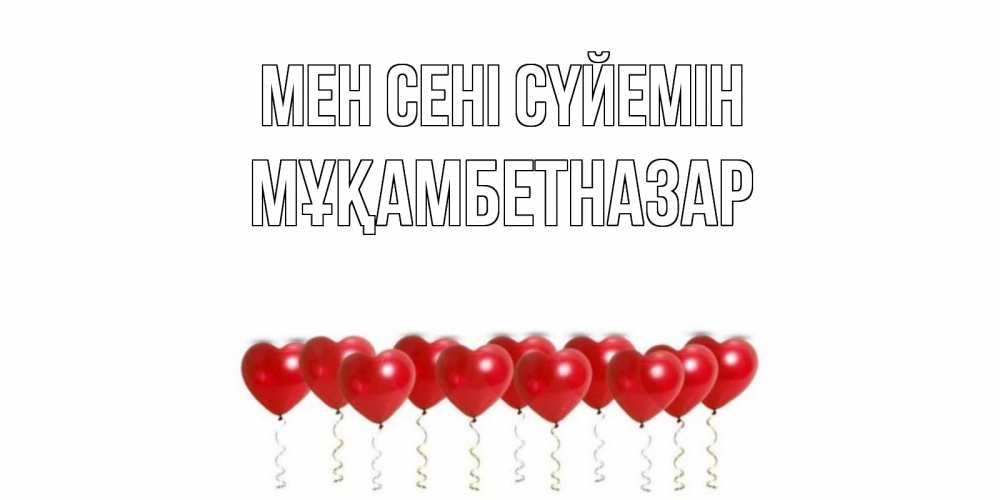 Күн сайын ашық хат с именем, Мұқамбетназар Мен сені сүйемін воздушные шары, сердце Онлайн тегін жүктеп алу тілектері бар керемет карта 