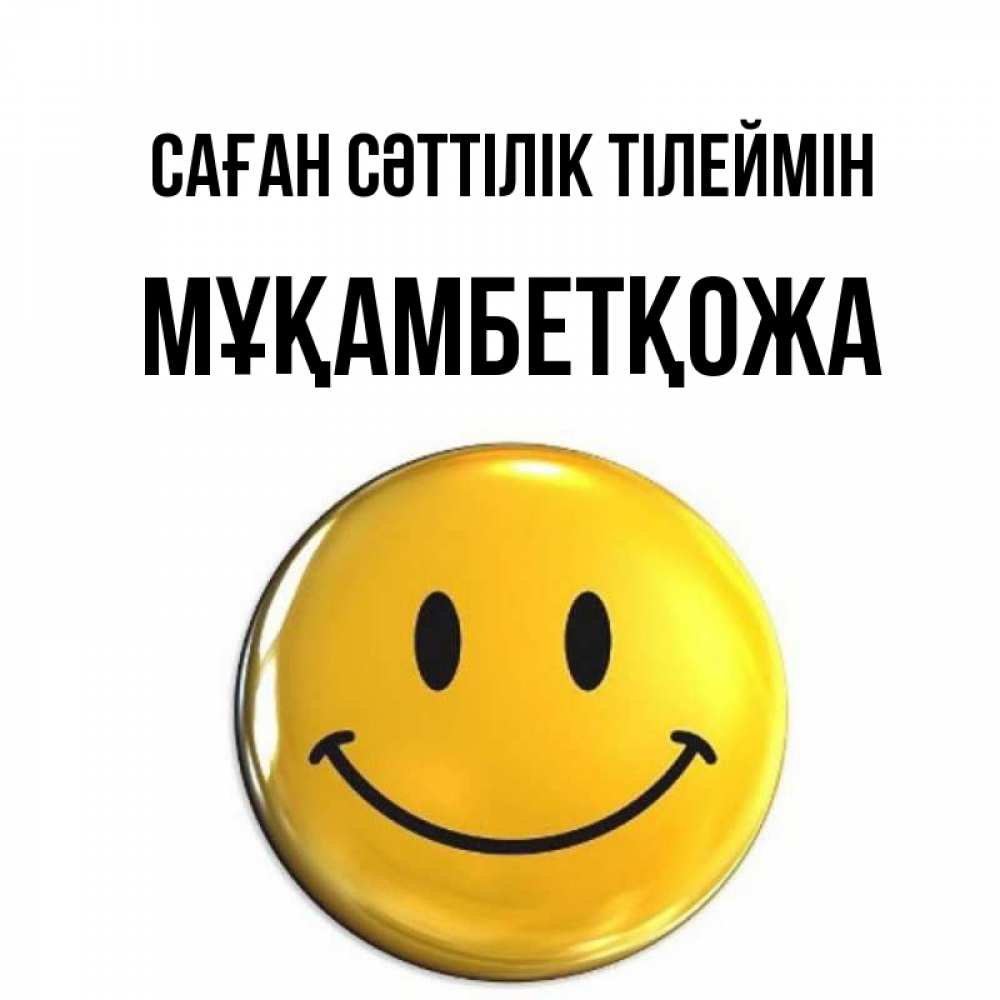 Күн сайын ашық хат с именем, Мұқамбетқожа Саған сәттілік тілеймін для поднятия настроения открытки на каждый день Онлайн тегін жүктеп алу тілектері бар керемет карта 