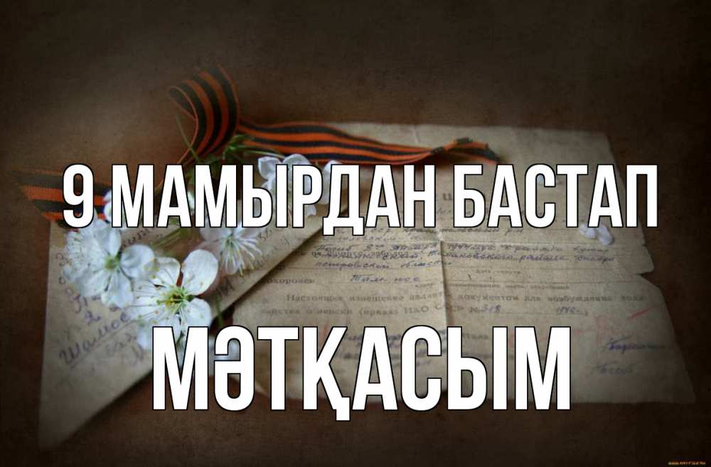 Күн сайын ашық хат с именем, МӘТҚАСЫМ 9 мамырдан бастап 9 мая Онлайн тегін жүктеп алу тілектері бар керемет карта 