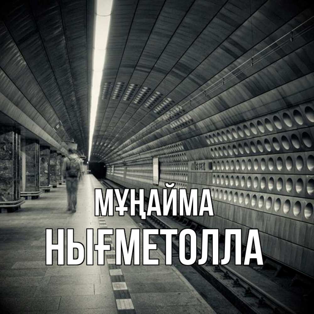 Күн сайын ашық хат с именем, НЫҒМЕТОЛЛА Мұңайма пустая станция метро Онлайн тегін жүктеп алу тілектері бар керемет карта 