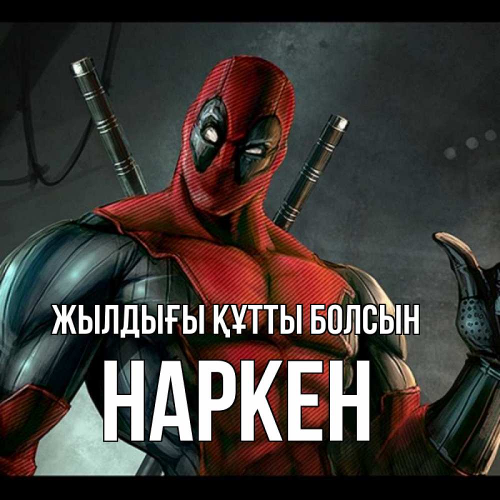Күн сайын ашық хат с именем, Наркен Жылдығы құтты болсын марвел супергерои Онлайн тегін жүктеп алу тілектері бар керемет карта 